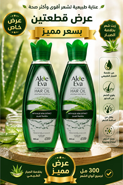 Aloe Eva زيت الوايفا بالصبار 300 مل | عرض 2 عبوة | ترطيب وعناية بالشعر