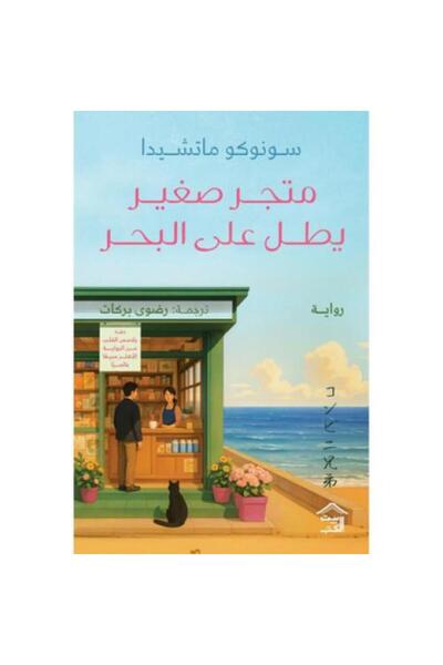 darshion A Small Shop Overlooking the Sea - Sonoko Machida Japanese Literatur...