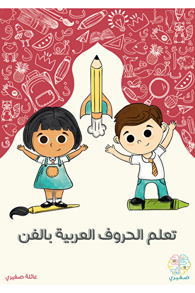 Other صندوق تعلم الحروف العربية بالفن