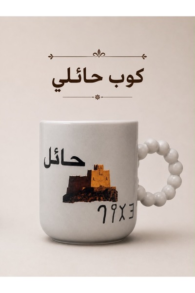mabkharahaill كوب حائلي تراثي بتصميم سعودي – كوب سيراميك مزين بمعالم حائل – ه...