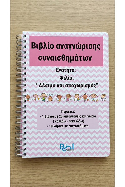 Pioni Games Βιβλίο αναγνώρισης συναισθημάτων- Φιλία- Δέσιμο και αποχωρισμός