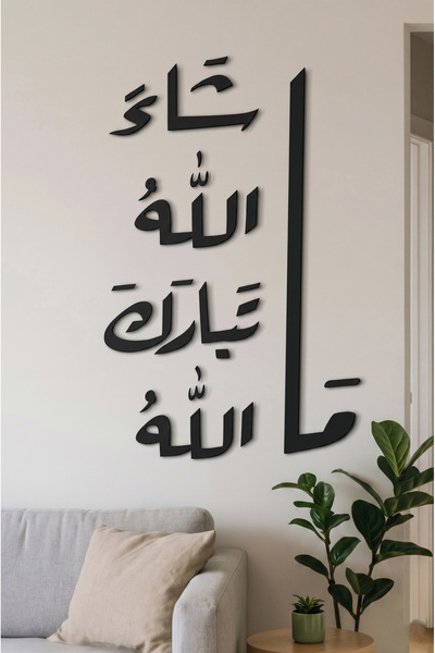 Ghaith Store لوحة جدارية إسلامية مودرن “ما شاء الله” لديكور المنزل بتصميم فاخر
