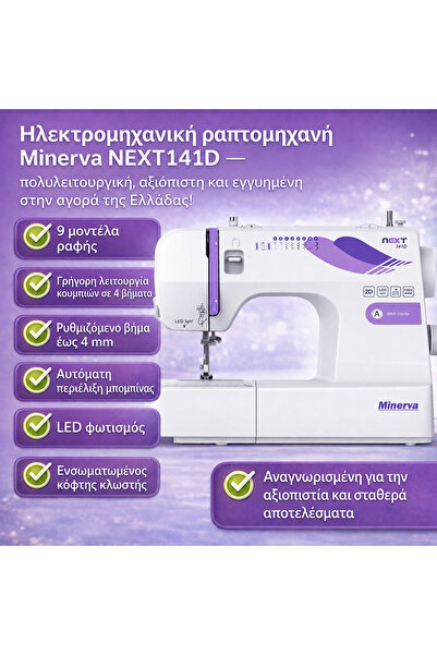 Minerva Ηλεκτρομηχανική ραπτομηχανή NEXT141D-1, 10 προγράμματα, 850 στροφές/λ...