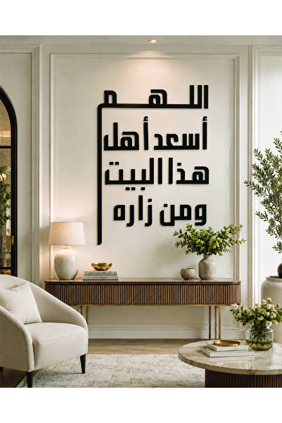 Ghaith Store لوحة جدارية عربية مودرن “اللهم أسعد أهل هذا البيت ومن زاره” لديك...