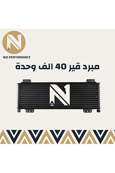 OEMS مبرد قير NJD 40 ألف: أداء تبريد استثنائي لمركبتك
