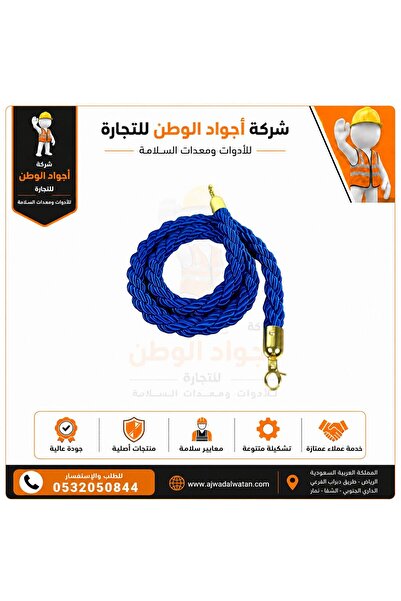 Ajwad alwatan Blue braided regulatory barrier rope - راس ذهبي