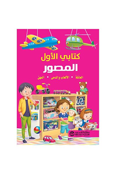 Jarir Bookstore كتابي الأول المصور العائلة الالعاب والدمى المهن تأليف مكتبة جرير
