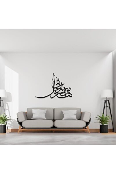 lamsaat sara ديكور جدار اكريليك اسود برسم مزخرف - هذا من فضل ربي-