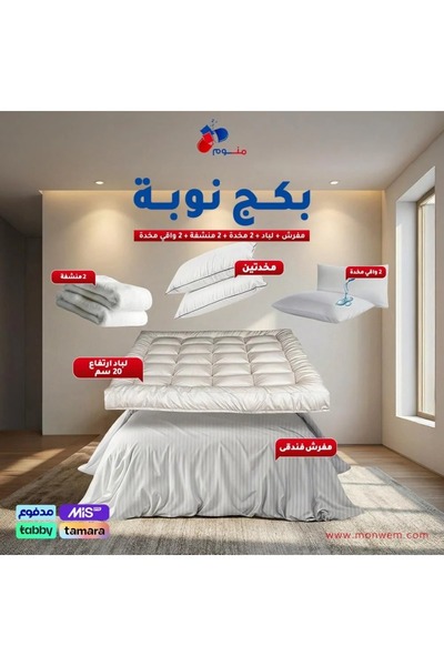 Monwem بكج نوبة - مفرش + لباد 20 سم + 2 مخدة + 2 منشفة + 2 واقي مخدة-لون بيج