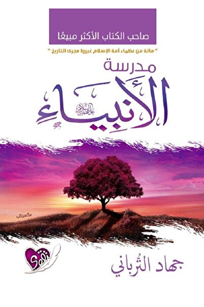 Generic مدرسة الأنبياء