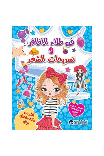 Jarir Bookstore فن طلاء الأظافر و تسريحات الشعر‎ بقلم مكتبة جرير