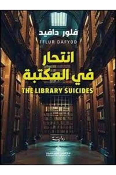 Arab Scientific Publishers انتحار في المكتبة