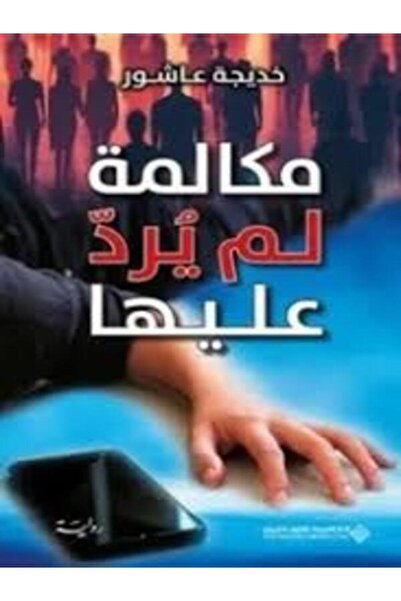 Arab Scientific Publishers مكالمة لم يرد عليها