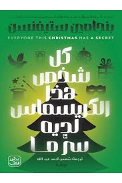 Book juice كل شخص هذا الكريسماس لديه سر ما