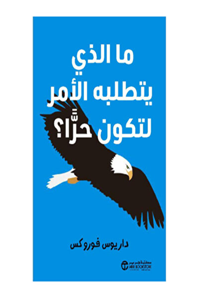 Jarir Bookstore ما الذي يتطلبه الأمر لتكون حرا