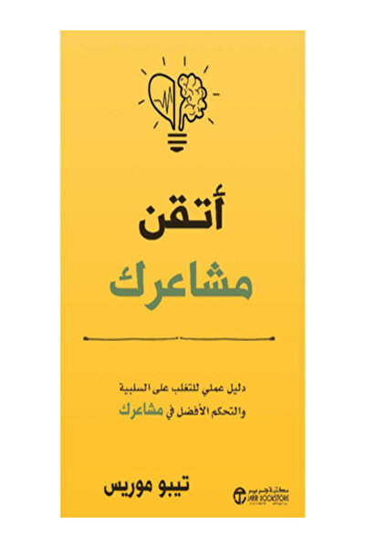 Jarir Bookstore اتقن مشاعرك دليل عملي للتغلب على السلبية