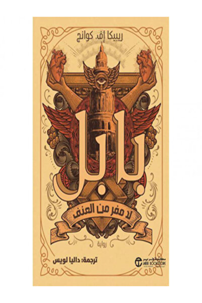 Jarir Bookstore بابل لامفر من العنف
