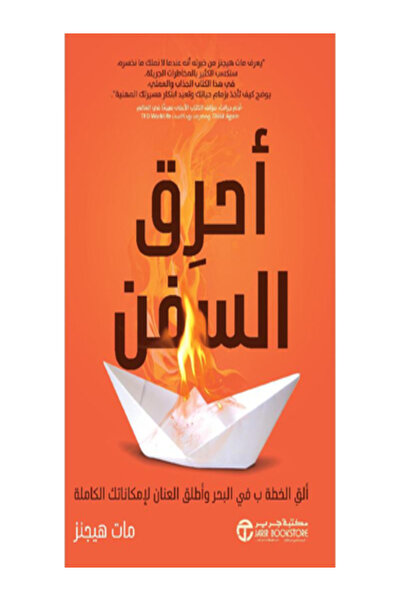 Jarir Bookstore احرق السفن الق الخطة ب في البحر واطلق العنان لامكاناتك الكاملة