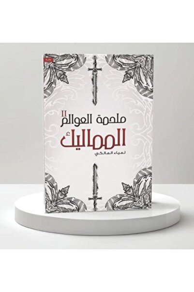 darshion Epic of Worlds Part Two - The Mamluks by Lamia Al-Malki