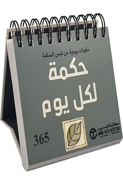 Jarir Bookstore حكمة لكل يوم