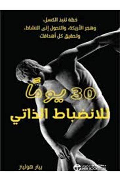 Jarir Bookstore 30 يوما للانضباط الذاتي خطة لنبذ الكسل وهجر الاريكة والتحول ا...