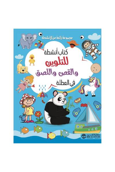 Jarir Bookstore كتاب أنشطة للتلوين والقص واللصق في العطلة‎ سلسلة مجموعة رائعة...