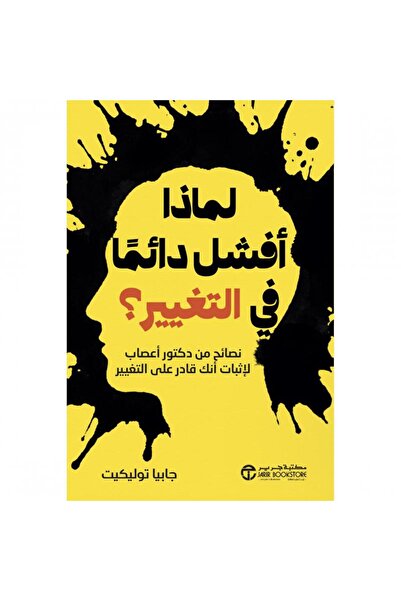 Jarir Bookstore ‎لماذا أفشل دائما في التغيير بقلم جابيا توليكيت