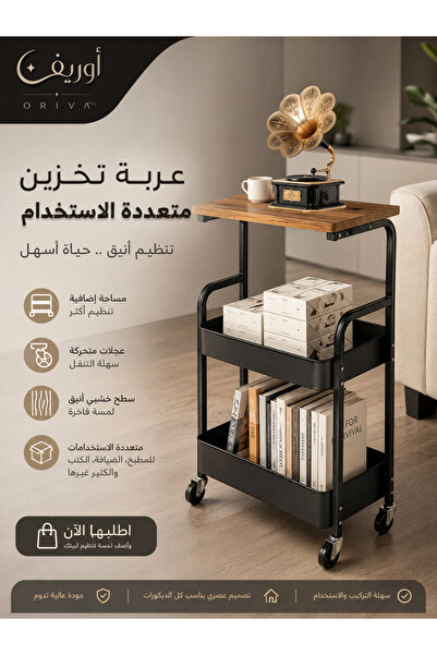 Oriva عربة تخزين متعددة الاستخدام بعجلات وسطح خشبي أنيق