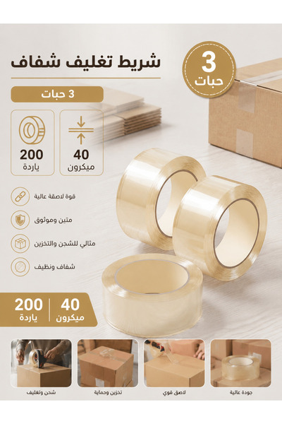The Living شريط لاصق عريض |   شريط تغليف شفاف 3 لفات 200 ياردة 40 ميكرون |   ...