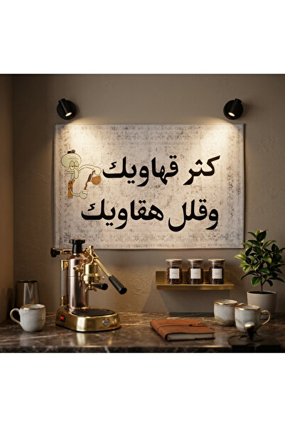Pressia سجاد ركن القهوة بعبارة كثر قهاويك وقلل هقاويك لون أبيض مقاس 60 في 90