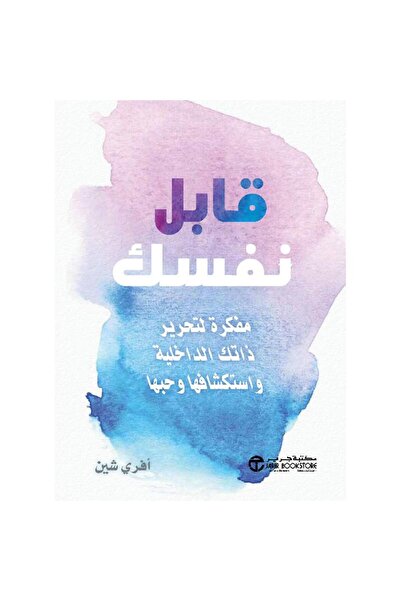 Jarir Bookstore قابل نفسك مفكرة لتحرير ذاتك الداخلية واستكشافها وحبها‎ بقلم أ...