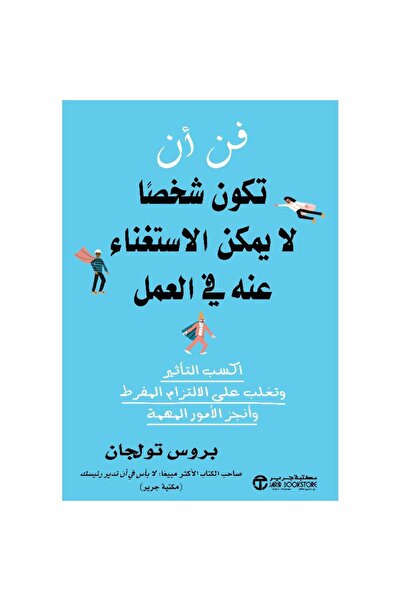 Jarir Bookstore The Art of Being Irreplaceable at Work ‎   By Bruce Tolgan