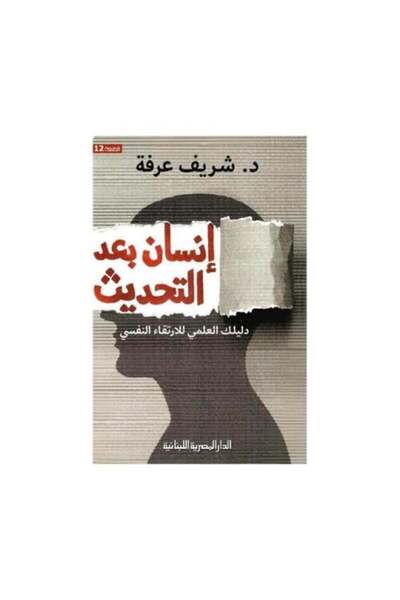 fahrast bookstore انسان بعد التحديث دليلك العلمي للارتقاء النفسي‎ - طبعة اصلية
