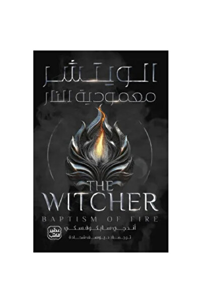 Book الويتشر ج 5 - معمودية النار نسخة اصلية