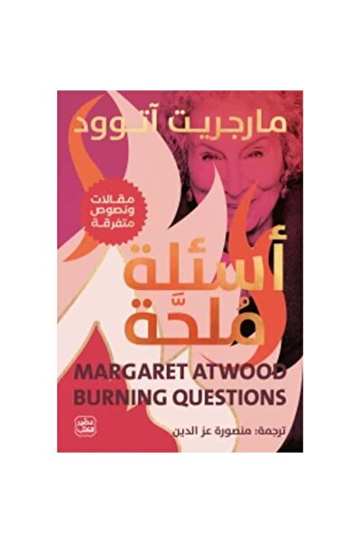 Book أسئلة ملحة نسخة اصلية