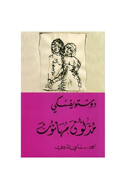 Book Humiliated and Insulted Original Version