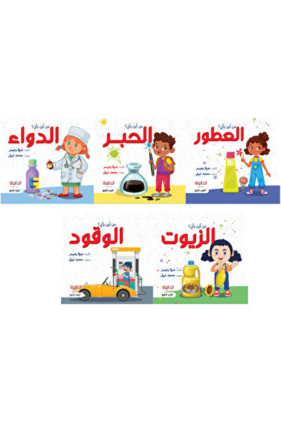 YANABEE من أين يأتي: الزيوت / الدواء / الوقود / العطور / الحبر (مجموعة 5 كتب)