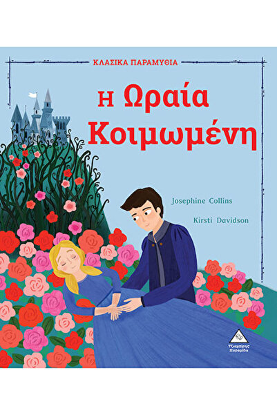 Other Η Ωραία Κοιμωμένη, Paperback