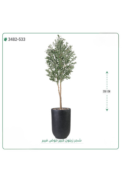 OEMS شجرة زيتون صناعية حوض فيبر { ارتفاع 250 سم }