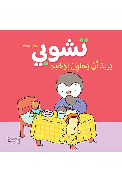 Hachette Tchoupi Yoreed An Yohawel Li Wahdehi