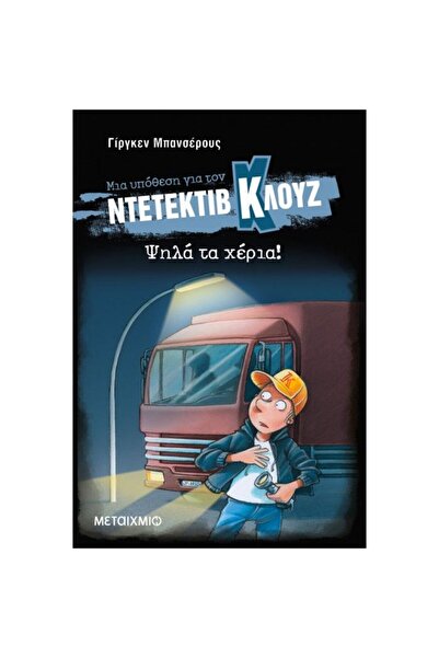 Metaichmio Publications Detective Klouz Book Hands Up (Hardcover) (83982)