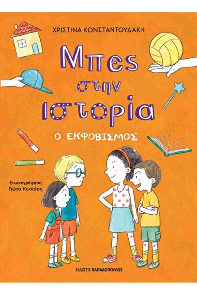 Papadopoulos Publications Βιβλίο Παπαδόπουλος: Το Παρασκευάστημα (180402)