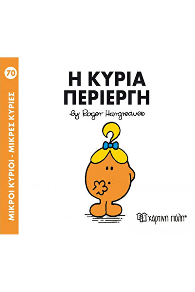 Other Η κυρία Περίεργη