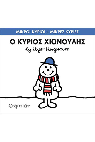 Other Ο κύριος Χιονούλης