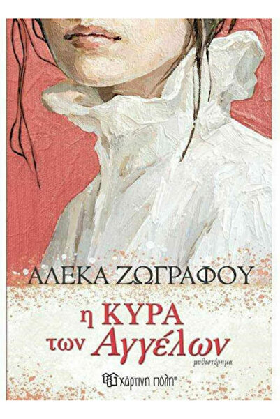 Other Η Κυρά των Αγγέλων