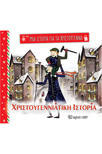 Other Χριστουγεννιάτικη Ιστορία Μια Ιστορία Για Τα Χριστούγεννα 5