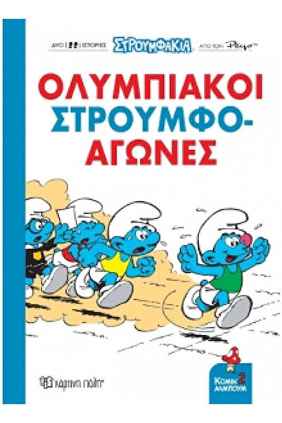 Other Στρουμφάκια Ολυμπιακοί Στρουμφο-αγώνες Κόμικ Άλμπουμ 2