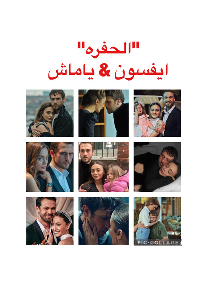 Pioneer Photo Albums ألبوم صور للثنائي ايفسون & ياماش من مسلسل "الحفره"