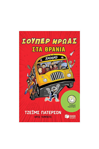 Patakis Publications Έφηβικη λογοτεχνία Από 8 ετών και άνω