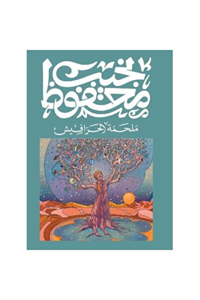fahrast bookstore ملحمة الحرافيش‎ - طبعة اصلية